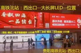 贵州贵阳高铁北站（旅客大厅）西出口--进出口位置火车高铁LED屏