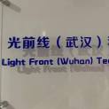光前线（武汉）科技有限公司logo