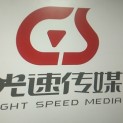 陕西光速传媒有限公司logo