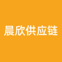 衢州晨欣供应链管理有限公司logo
