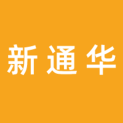 怀化新通华文化传播有限公司logo