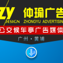 广州仲瑜广告有限公司logo