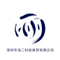 深圳市浩二科技商贸有限公司logo