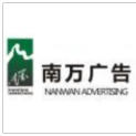 温州市南万广告有限公司logo