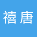 北京禧唐文化传媒有限公司logo