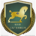 哈尔滨三马广告有限公司logo