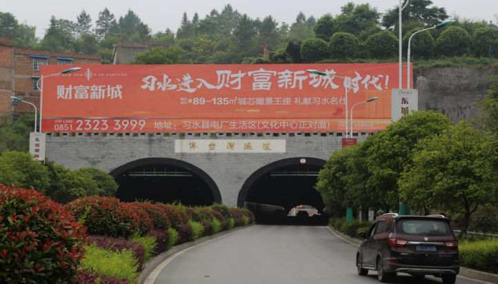 贵州遵义习水县希望路洋台湾隧道口上（往滋洲里方向）街边设施单面大牌
