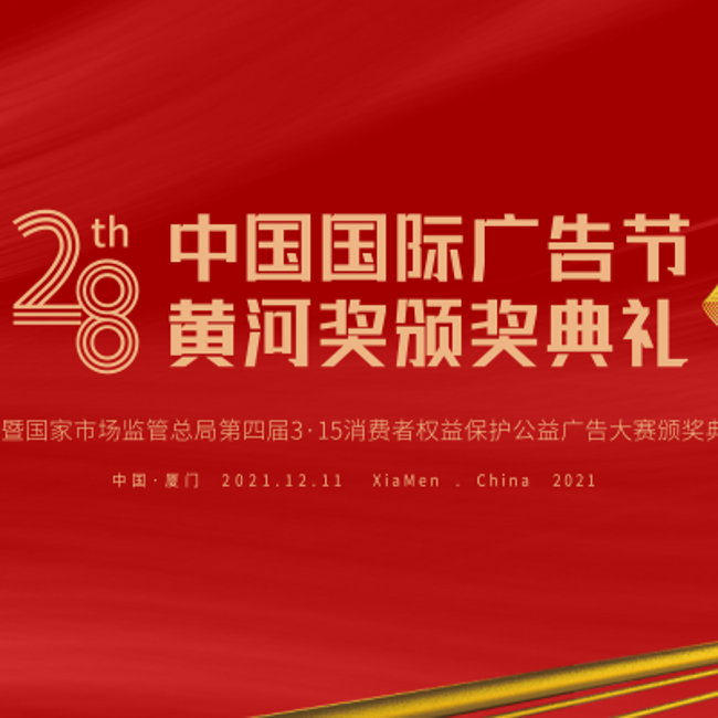 聚放公益温度 彰显广告力量——中国广告业黄河奖颁奖典礼隆重举行