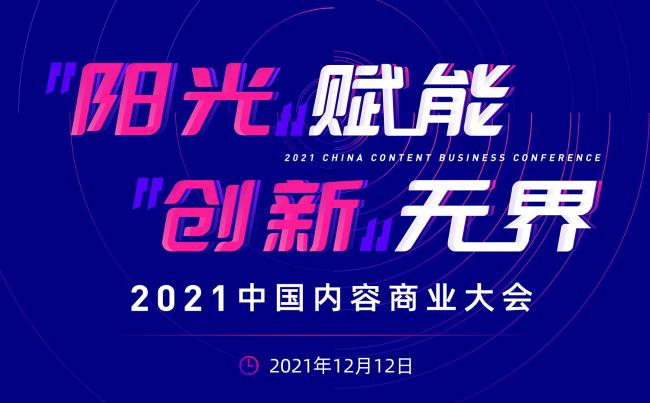 “阳光赋能，创新无界”——2021中国内容商业大会探索营销新玩法 
