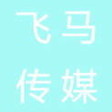 梅州市飞马文化传媒有限公司logo