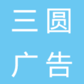 怀化市三圆广告传媒有限公司logo