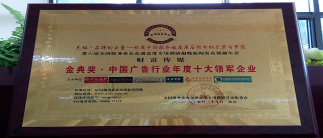 金典奖·中国广告行业年度十大领军企业