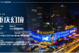 重庆幻境金科爱琴海购物公园地标建筑霓虹/灯光秀