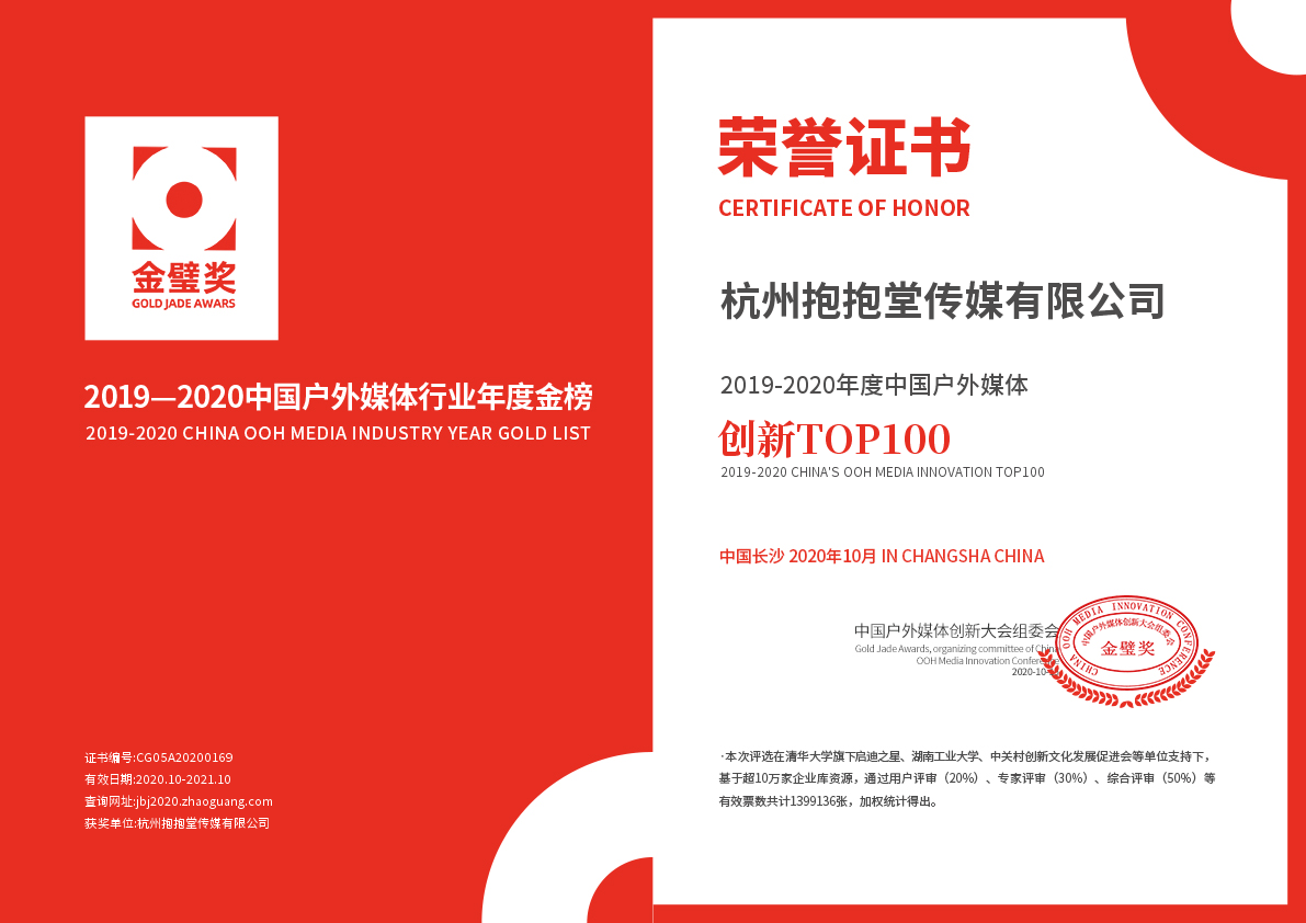 金璧奖-2019-2020年度中国户外媒体创新TOP100