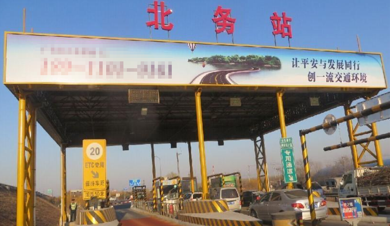 北京京平高速（北务收费站）站棚高速公路单面大牌