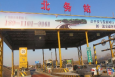 北京京平高速（北务收费站）站棚高速公路单面大牌