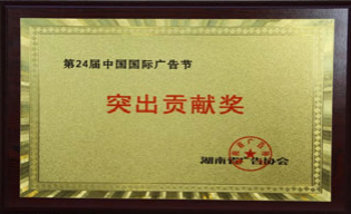 第24届中国国际广告节突出贡献奖