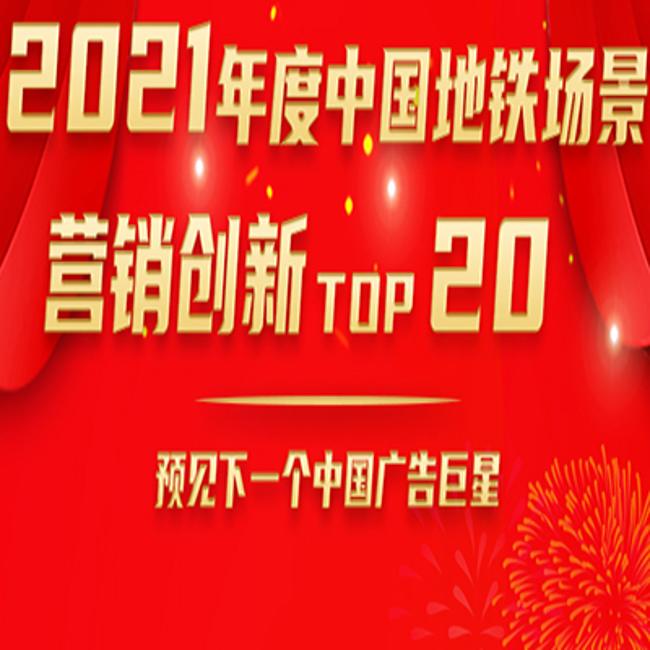 重磅发布！2021年度中国地铁场景营销创新企业TOP20