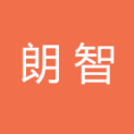 深圳市朗智信息技术有限公司logo