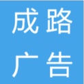 河南成路广告传媒有限公司logo