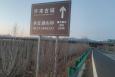 河北张家口怀来县G6京藏高速公路出京方向旅游导向牌高速公路单面大牌