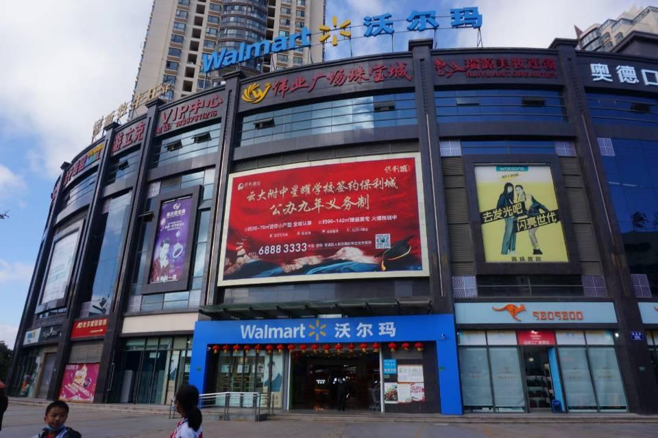 云南楚雄楚雄市团结路100号伟业广场正墙商超卖场LED屏
