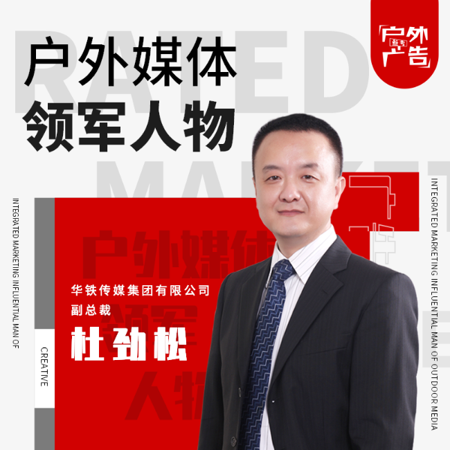 专访丨华铁传媒杜劲松：融媒体时代，高铁媒体助力品牌打通营销全链路