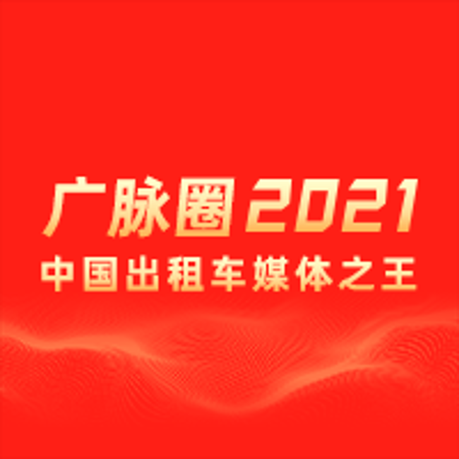 2020-2021年度中国出租车媒体实力TOP50暨2020-2021中国出租车媒体创新TOP20