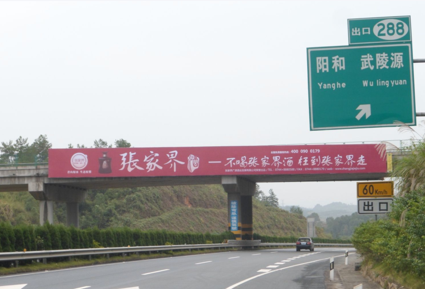 湖南张家界慈利县常张高速K288+100高速公路户外大牌