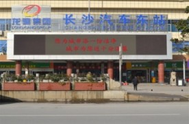 湖南长沙芙蓉区汽车东站停车处墙体汽车站灯箱广告