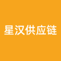 星汉供应链有限公司logo