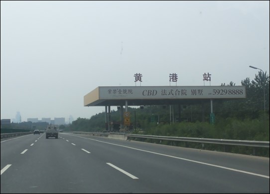 北京全北京京承高速黄港收费站（进京方向）高速公路户外大牌