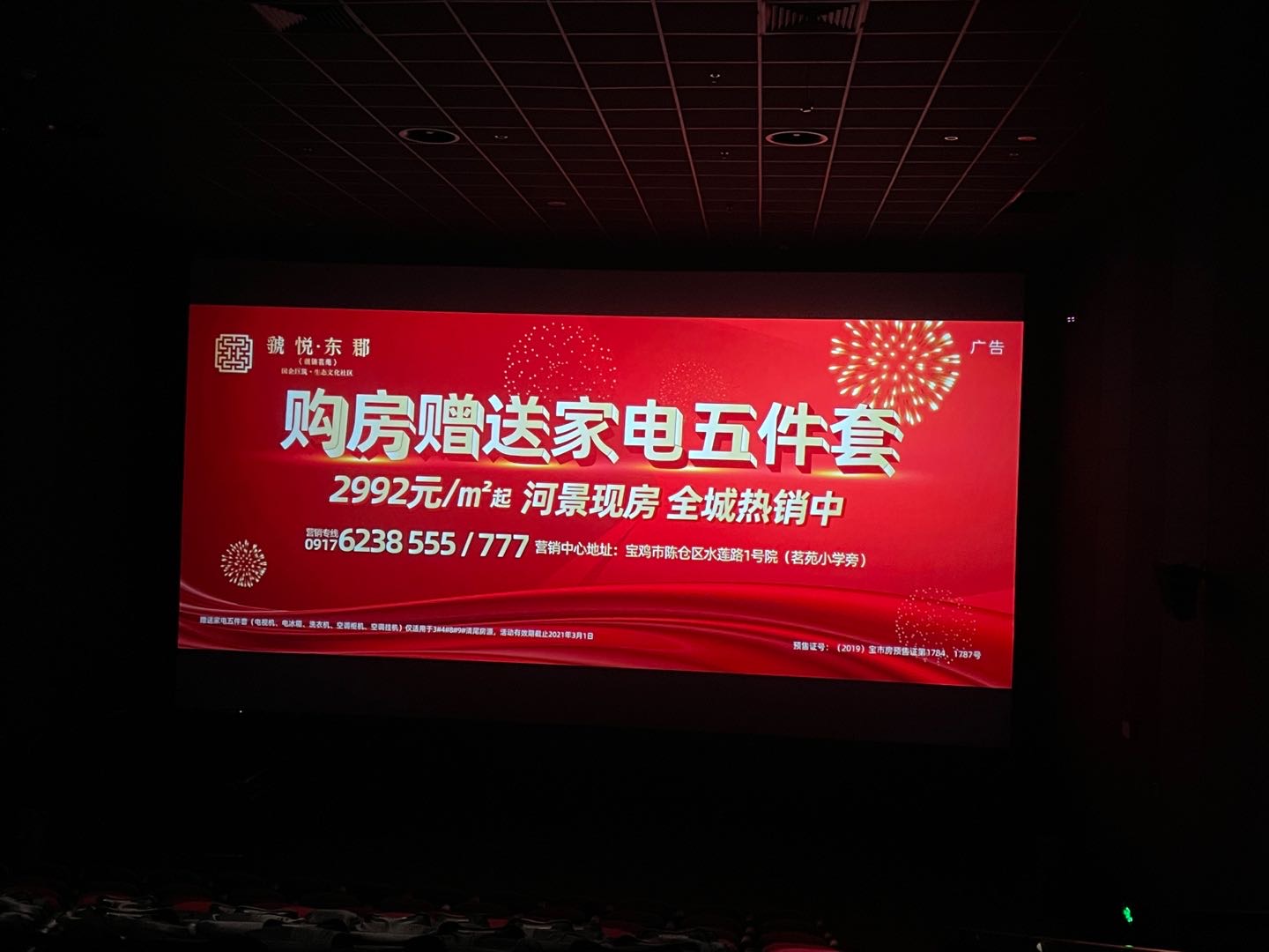 陕西宝鸡新城吾悦广场6楼星轶影城电影院映前广告