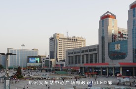 河南郑州二七区一马路和大同路十字路口郑州火车站东广场邮政银行火车高铁LED屏