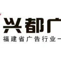 莆田市兴都广告装饰有限公司logo