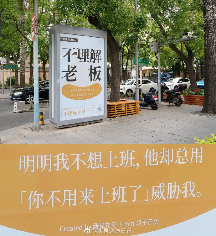 笑果文化：北京街头的“不理解”广告牌，文案亮了
