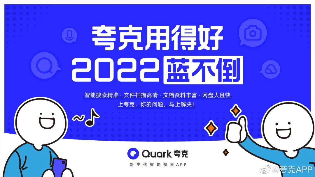 夸克×小蓝携手打造2022蓝不倒号列车：新年无事蓝倒你！