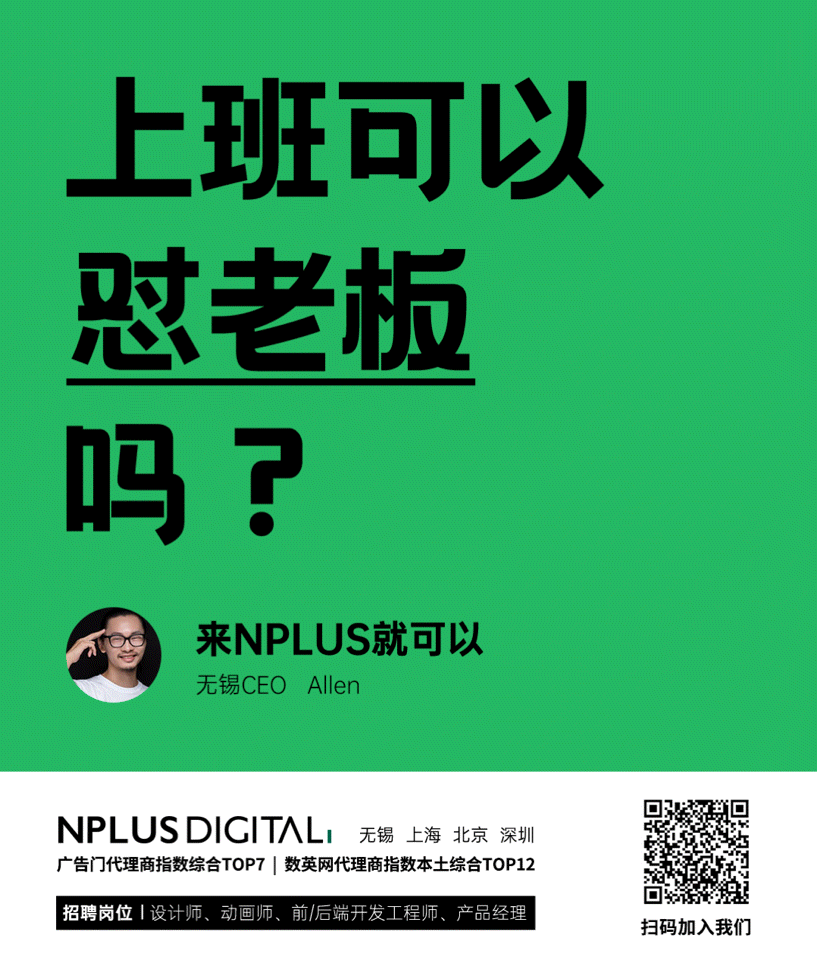 NPLUS Digital 招聘广告：“承包”地铁站，只为了找到你