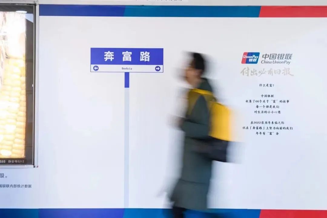 中国银联：用66张海报告诉你什么是「富」
