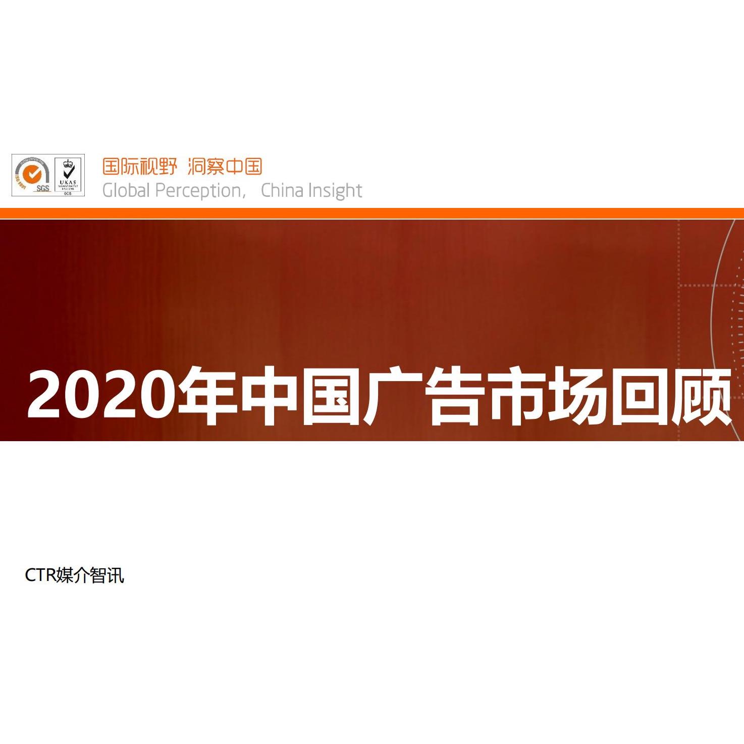 2020年中国广告市场回顾（数据版）