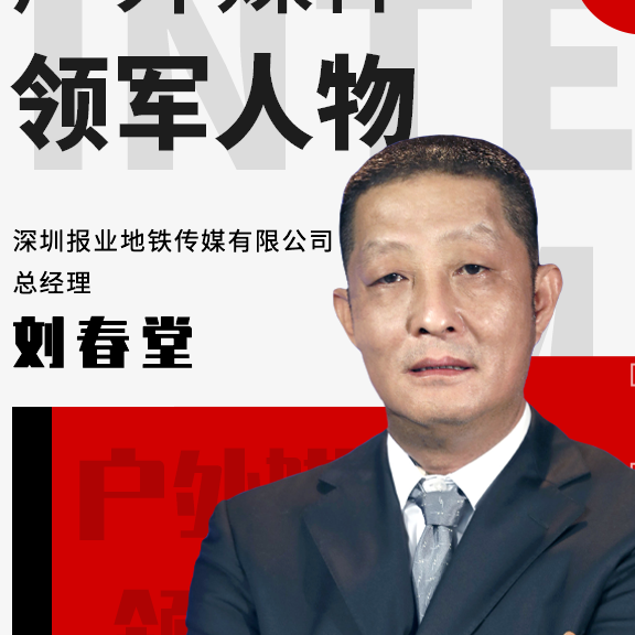专访丨深圳报业地铁传媒刘春堂：科技突破、创意延展，打造最具价值的地铁流量空间