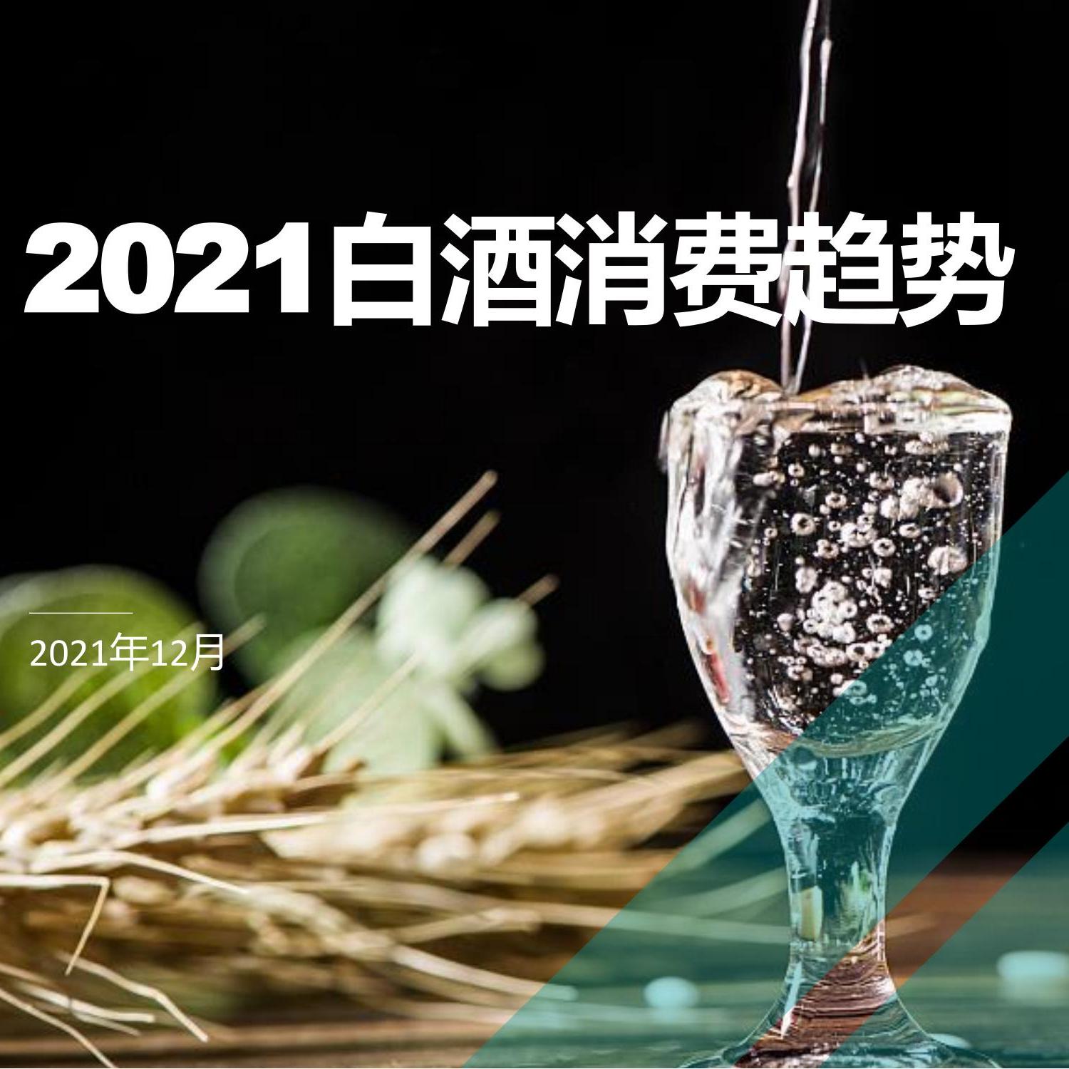 2021白酒消费趋势：12月更新-21页