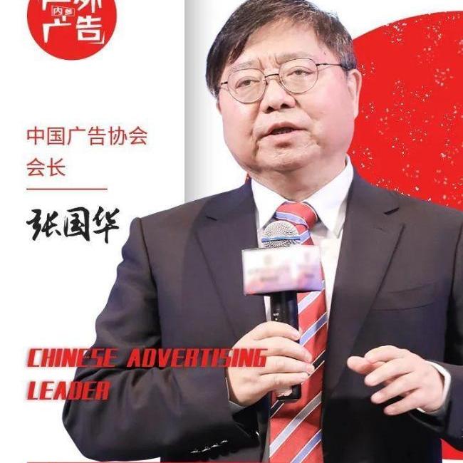 中国广告协会会长张国华：中国广告业的发展回顾与机会前瞻