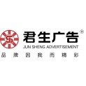 南京君生广告有限公司logo