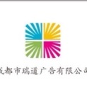 成都市瑞道广告有限公司logo