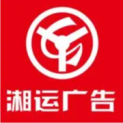邵阳湘运广告有限责任公司logo