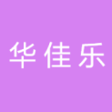 青海华佳乐文化传媒有限公司logo
