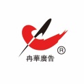 山东冉华广告有限公司logo