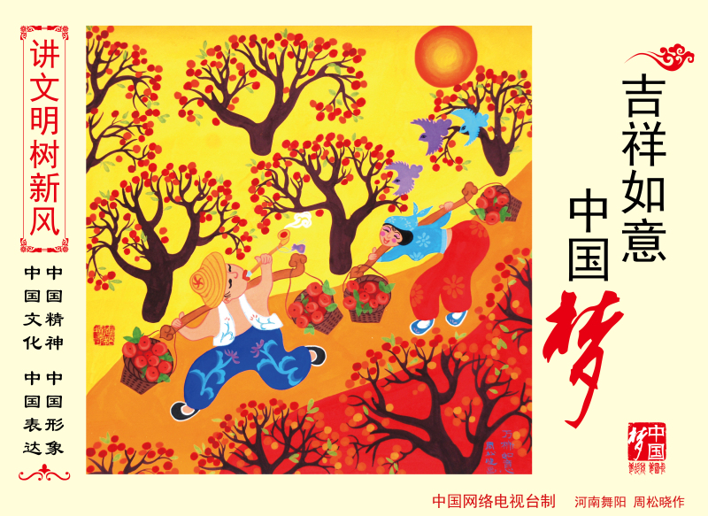 中国梦，吉祥梦-传统美德-讲文明树新风-中国范儿讲文明树新风公益广告