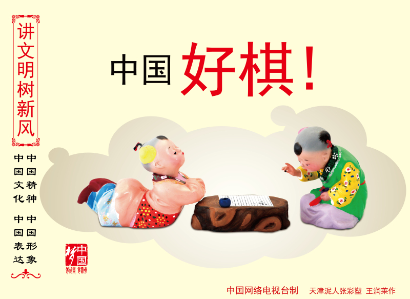 中国好棋-传统美德-讲文明树新风-中国范儿讲文明树新风公益广告